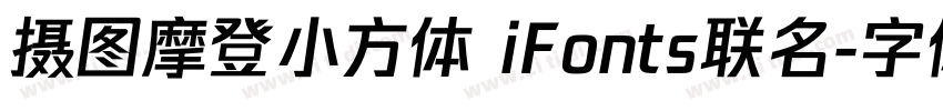 摄图摩登小方体 iFonts联名字体转换